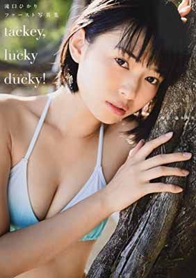 滝口ひかりファースト写真集 tackey，lucky ducky!