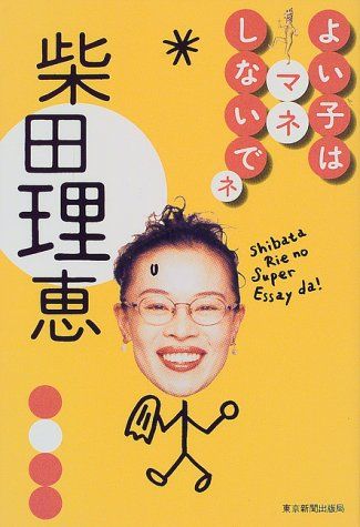 よい子はマネしないでネ／柴田 理恵