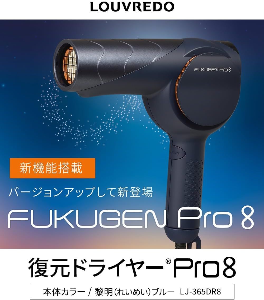 公式ストア】LOUVREDO ルーヴルドー 復元ドライヤー Pro8 黎明