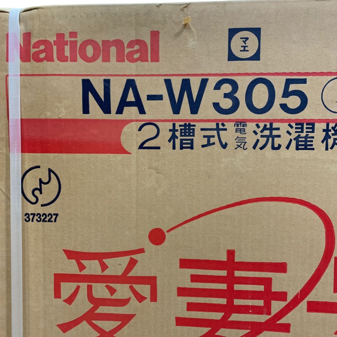 ナショナル 二層式洗濯機 愛妻号 NA-W305 パールホワイト 洗濯容量3㎏外箱ダメージ有 M70816-1 WWW_KANDAIZUMI_COM