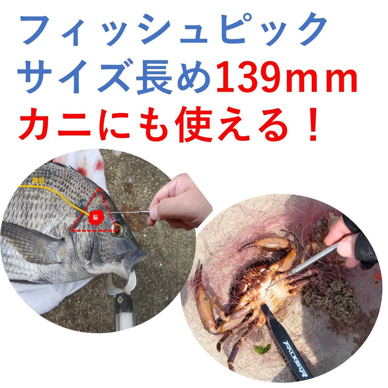 フィッシュピック フィッシングピック 脳締め 神経締め - メルカリ