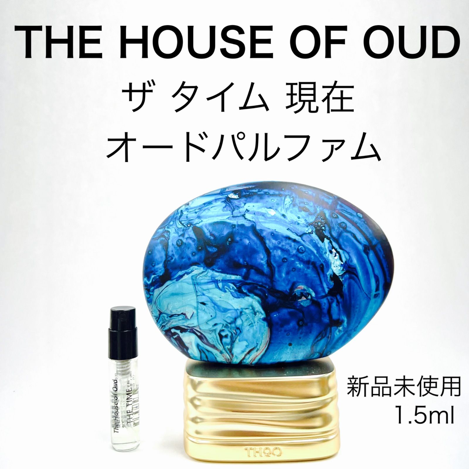 The House of Oud ザタイム 現在 香水 1.5ml - メルカリ
