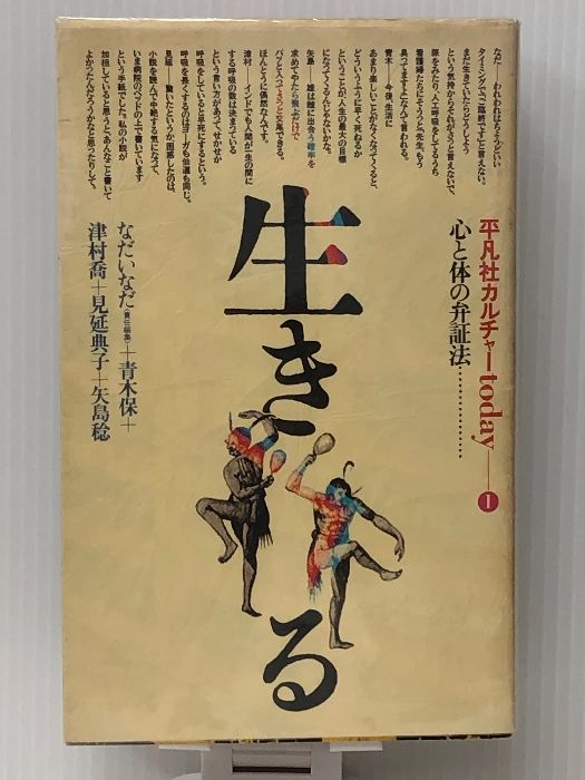 平凡社カルチャーtoday〈1〉生きる (1980年)