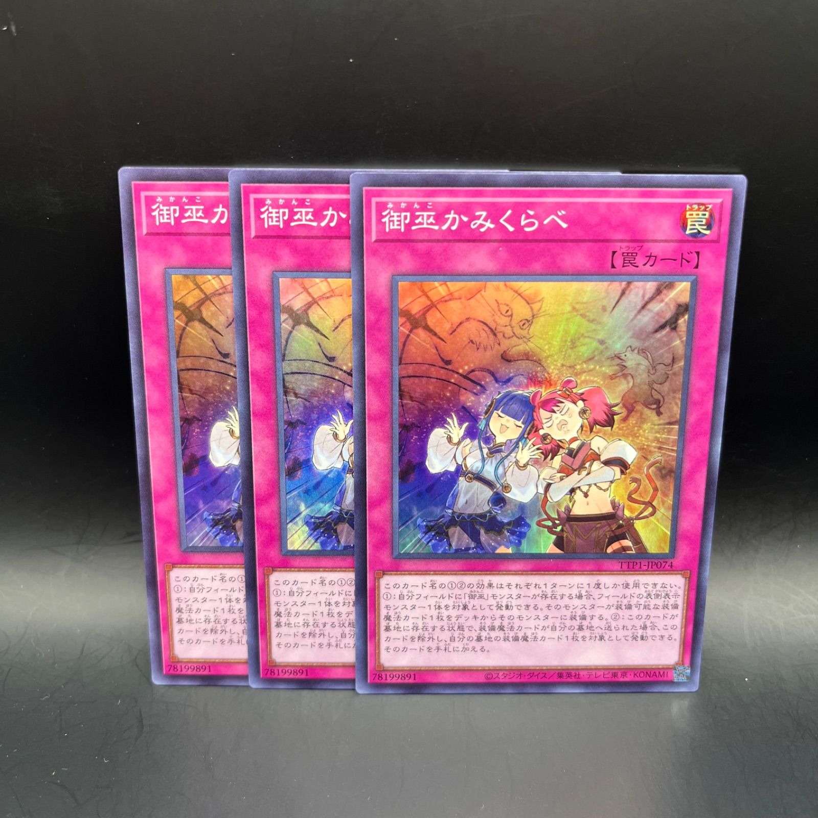 遊戯王 御巫かみくらべ スーパーレア 3枚セット TTP1 - メルカリ