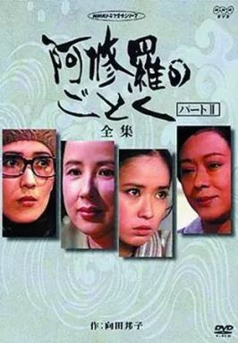 中古】国内TVドラマDVD 阿修羅のごとく パートII 全集 阿修羅のごとく