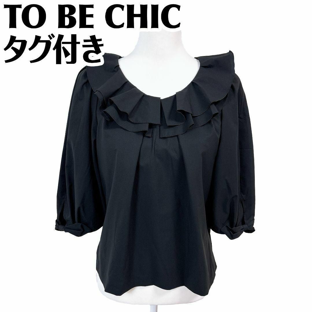 トゥービーシック フリル七分袖ブラウス 42 ブラック