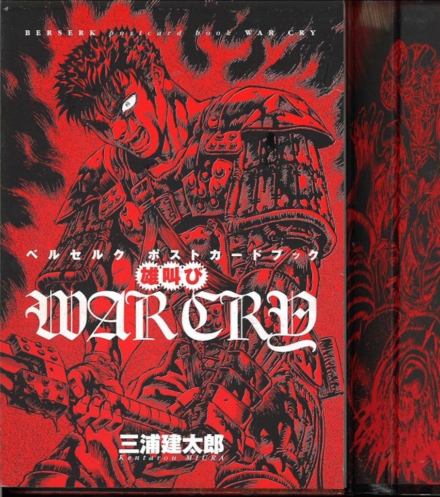 白泉社 三浦建太郎 WAR CRY 雄叫び ベルセルクポストカードブック (帯