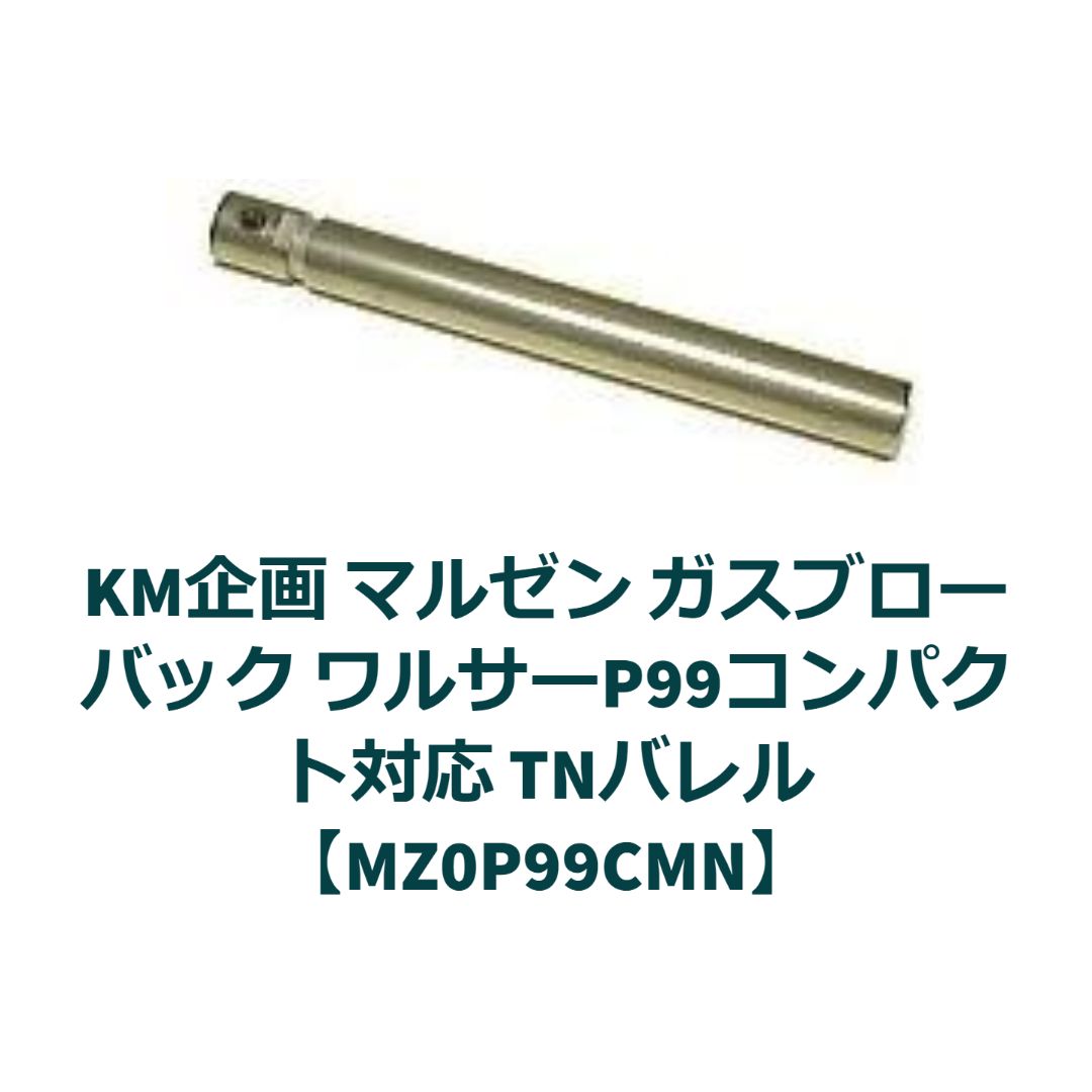 KM企画 マルゼン ワルサーP99コンパクト対応TNバレル【MZ0P99CMN】