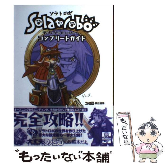 中古】 SolatoroboそれからCODAへコンプリートガイド / ファミ通、エンターブレイン / エンターブレイン - メルカリ