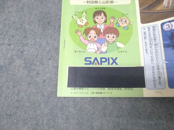 SAPIX 小学3年 ソシオ・スコープ 社会 デイリーサピックス 340