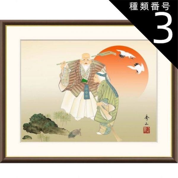 種類3：f8 額絵 鈴村秀山 高砂 f8・f6・f4サイズ 現代日本画シリーズ