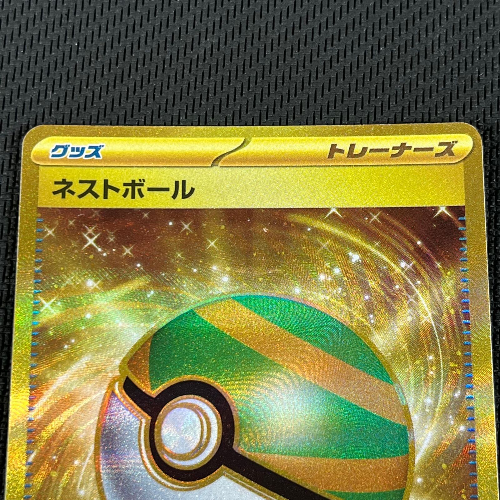 ポケカ ネストボール UR 3枚 SV1S 107/078 ネストボール UR SV1S 107/078 【K】