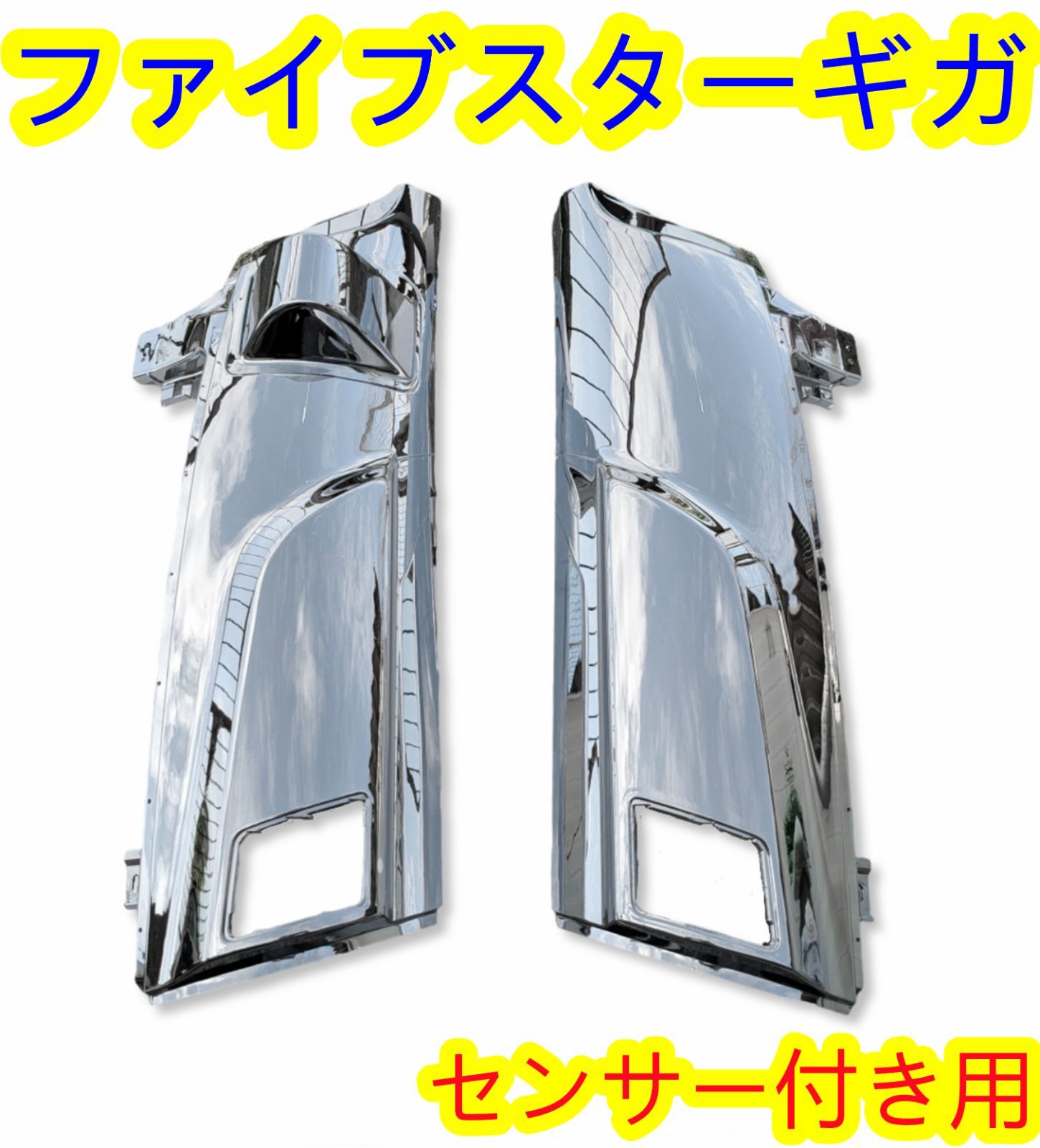 いすゞ ファイブスターギガ センサー付き用 コーナーパネル 交換タイプ 