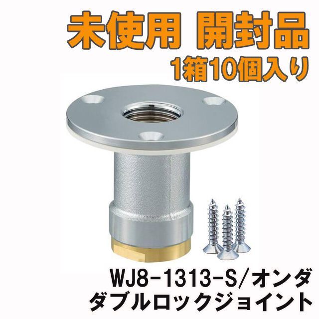 1箱10個入り)WJ8-1313-S ダブルロックジョイント 配管アダプター オンダ 【未使用 開封品】 □K0042097 - メルカリ