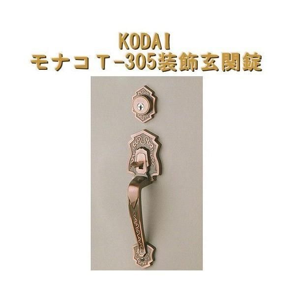 古代 KODAI コダイ モナコ T-305 装飾玄関錠 バックセット BS 51mm or 60mm