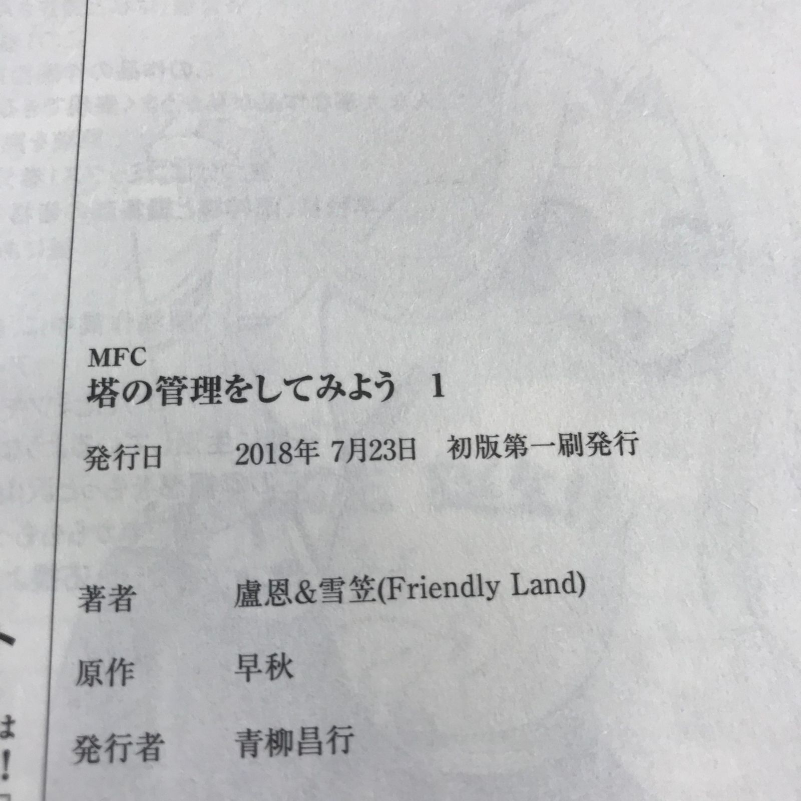 塔の管理をしてみよう 1巻 初版/【作者】盧恩＆雪笠（Friendly