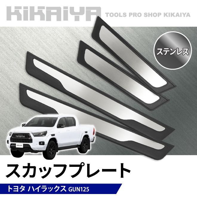 ハイラックス スカッフプレート 4枚 1台分 ステンレス ABS樹脂 GUN125
