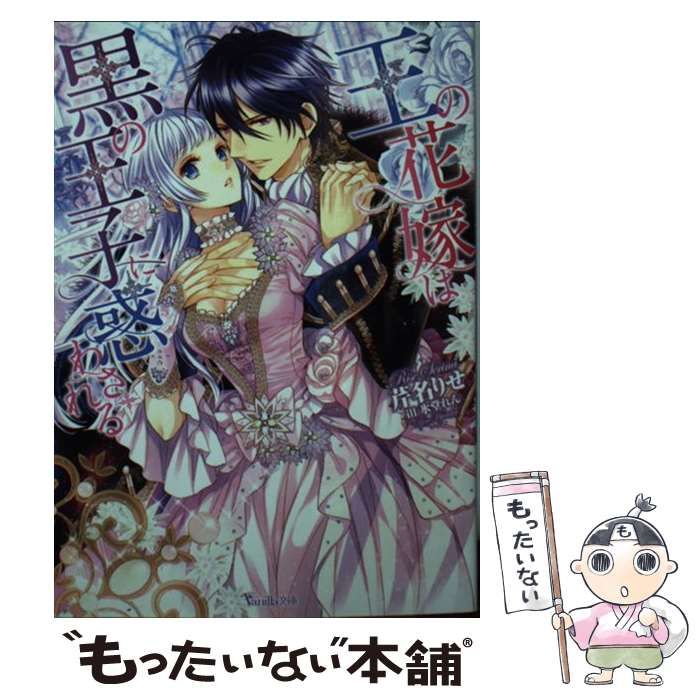 【中古】 王の花嫁は黒の王子に惑わされる/ハーパーコリンズ・ジャパン/御茶まちこ 中古】 王の花嫁は黒の王子に惑わされる/ハーパーコリンズ