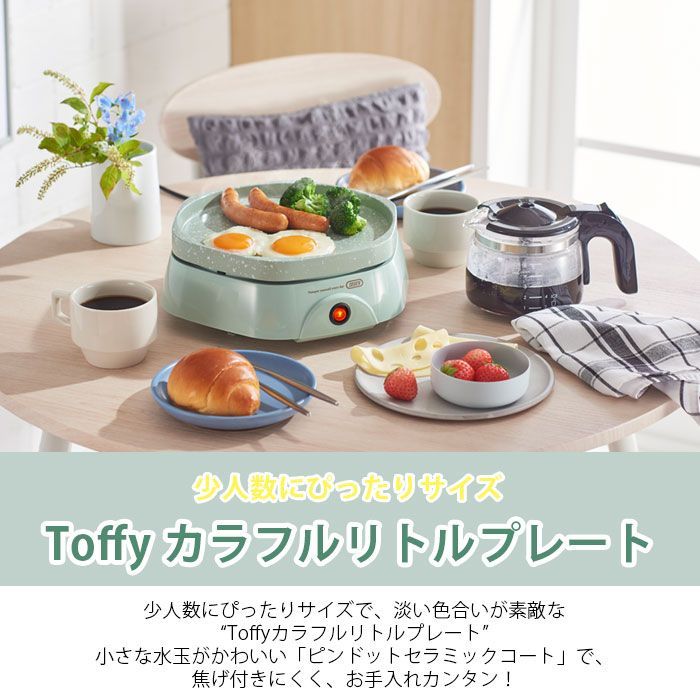 ホットプレート 一人用 焼肉 普段使い Toffy コンパクト カラフル リトルプレート 1～2人用 K-HP5 レトロ セラミック加工 六角形 小型サイズ ミニ 電気プレート セラミックコート 卓上 朝食 家電 ギフト 水玉 最大220℃