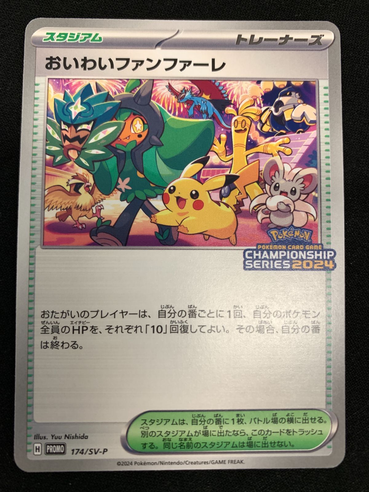 ポケモンカードゲーム ポケカ おいわいファンファーレ - 174/SV
