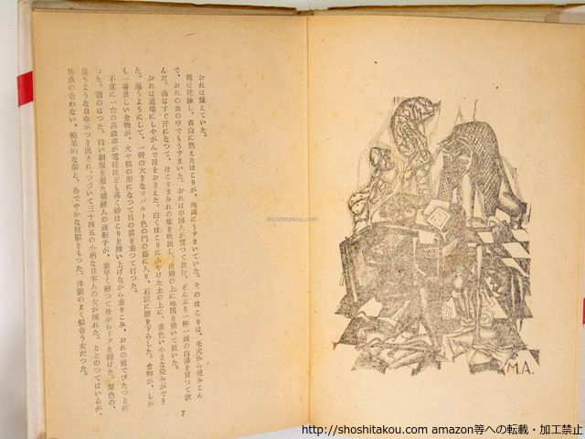 飢えた皮膚 初カバ帯/安部公房/書肆ユリイカ*37526 - メルカリ