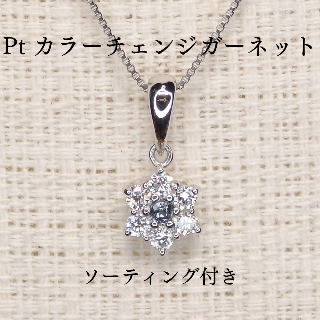 プラチナ Pt カラーチェンジガーネット ペンダントトップ 0.036