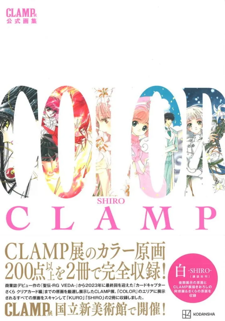 2025年最新】CLAMP展公式画集 COLOR SHIROの人気アイテム - メルカリ