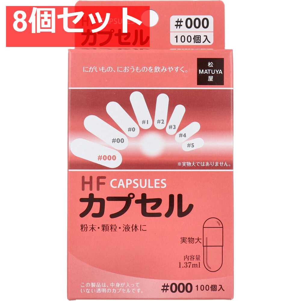 HFカプセル 000号 100個入 8個セット