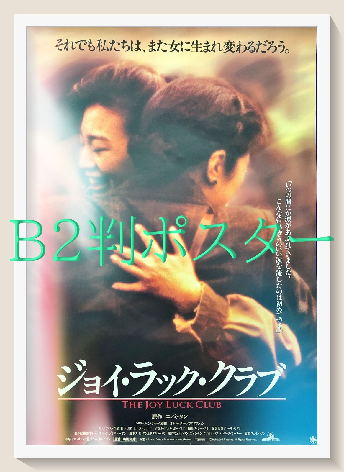 ジョイ・ラック・クラブ』映画オリジナルB2判ポスター - メルカリ