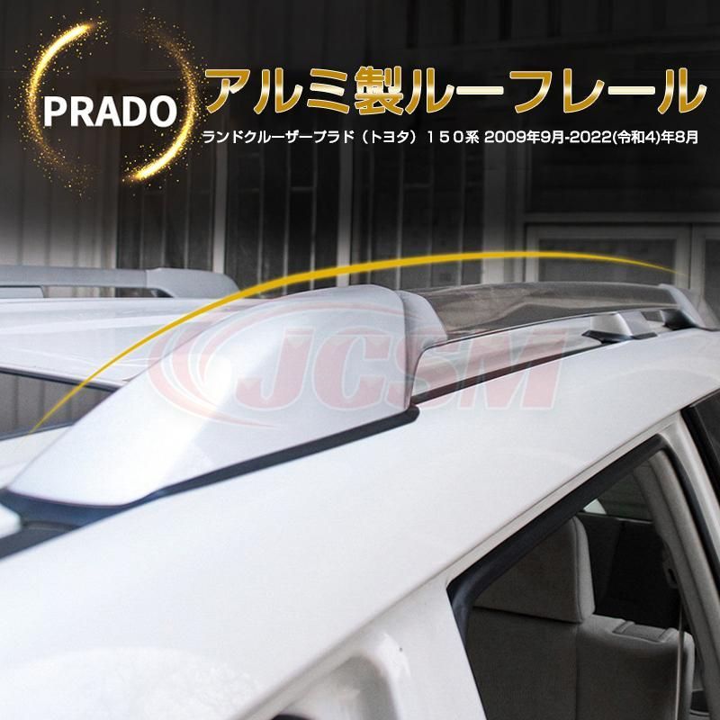 JCSM ルーフレール ランドクルーザープラド PRADO 150系 2009年9月? 設計 アルミ合金素材 純正仕様 キャリアベース カスタム 外装パー