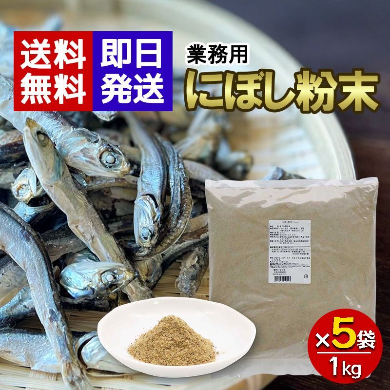 かね七 業務用 にぼし粉末 1kg 5袋セット 味噌汁 だし 粉末 煮干し粉 ハラール 調味料 イワシ煮干し
