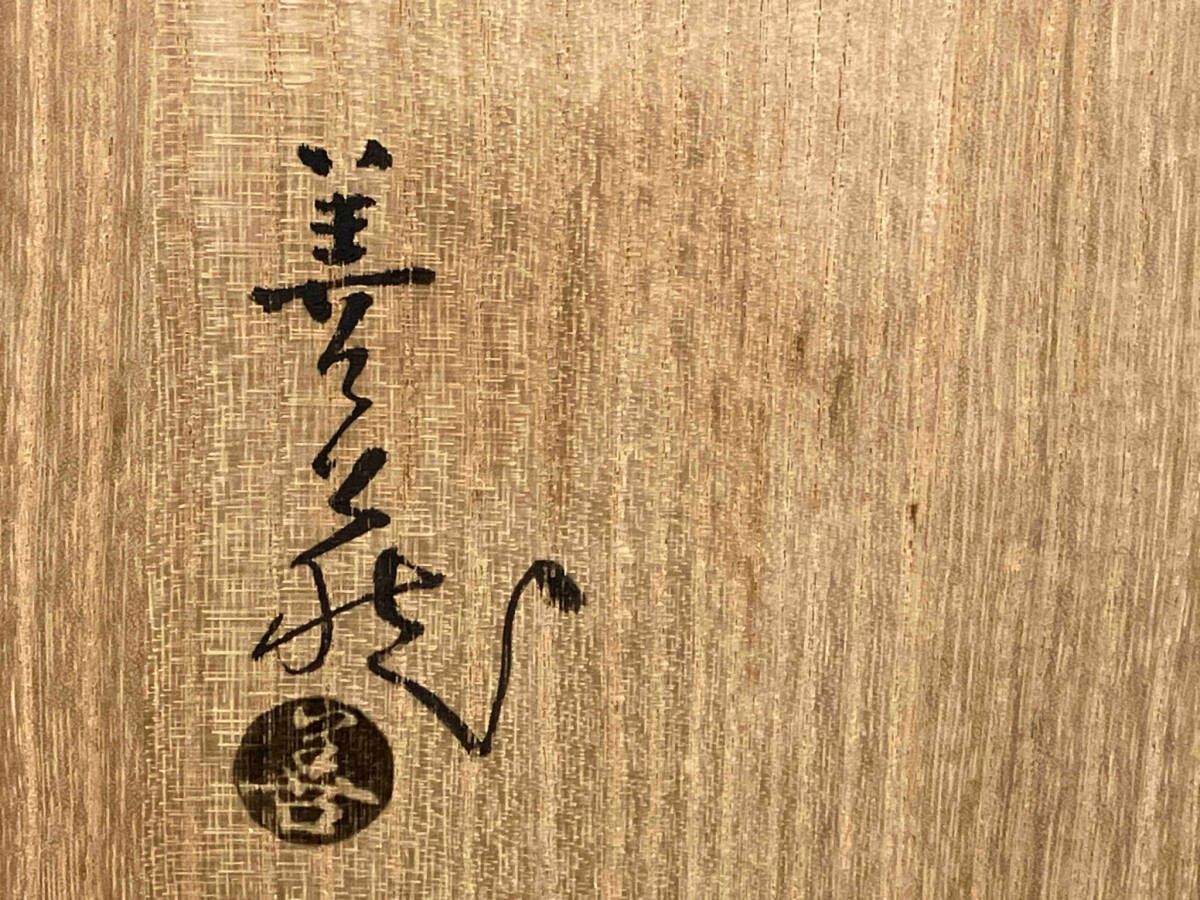萩火色深鉢
