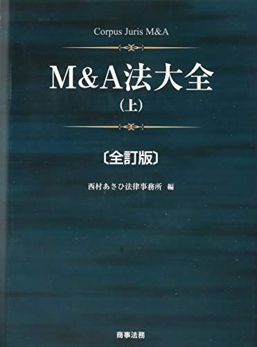 Mu0026A法大全(上)〔全訂版〕