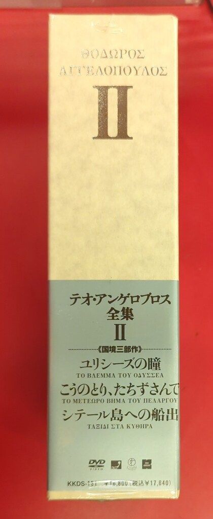 DVD テオ・アンゲロプロス全集 II DVD