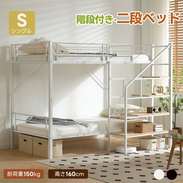 二段ベッド 階段付き パイプベッド シングル 2段ベッド 大人用 子供部屋 二段ベッド 耐荷重150kg 子供ベッド スチール 耐震 ベッド シングル アイアンベッド 頑丈 ベッドフレーム 社員寮 学生寮 施設用 勤務用 一人暮らし HI