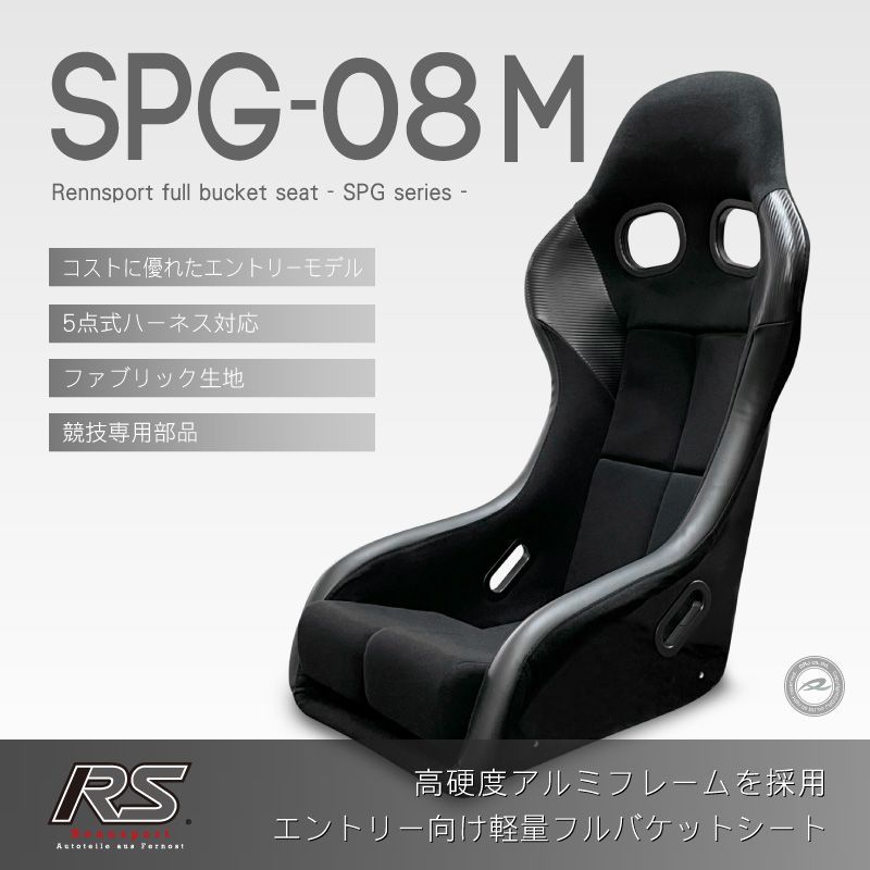 フルバケットシート SPG-08M ファブリック ブラック レーシングシミュレーターにも