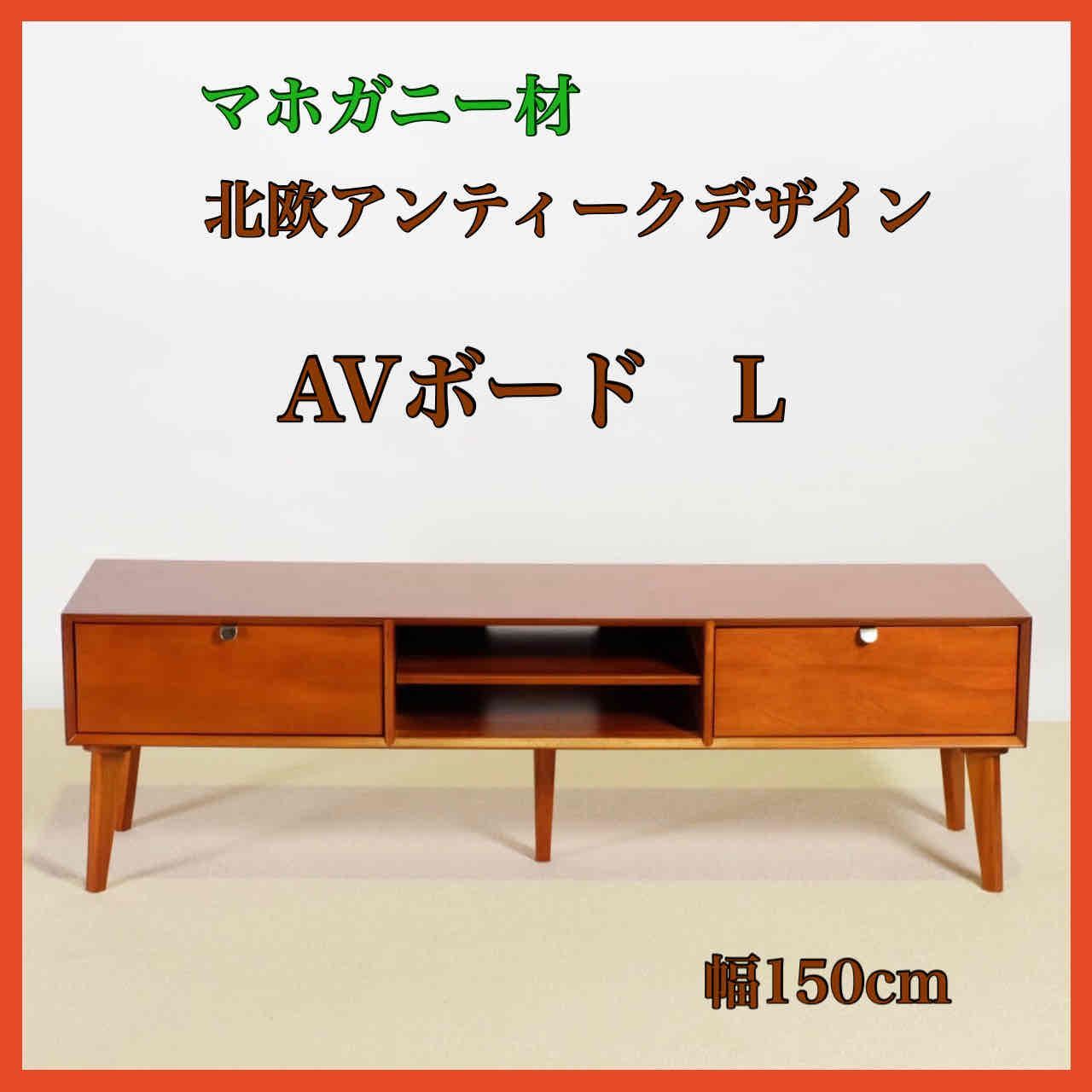 AVボード L 北欧 テレビ台 TVボード AVラック テレビラック TVラック リビングボード リビング収納 サイドボード 天然木 マホガニー インテリア 引き出し 木製 ホテル仕様 アンティーク AVA 収納家具 リビング 書斎 部屋 ブラウン
