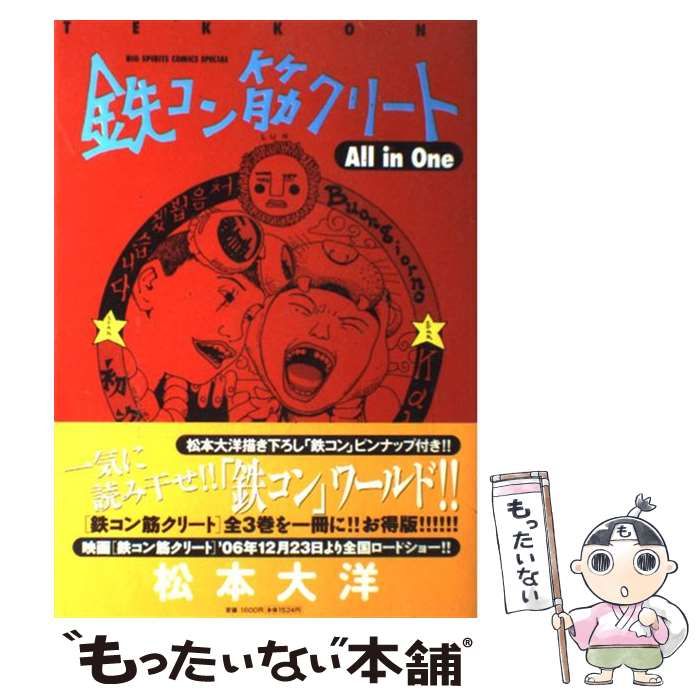 中古】 鉄コン筋クリートall in one (ビッグコミックススペシャル) / 松本 大洋 / 小学館 - メルカリ