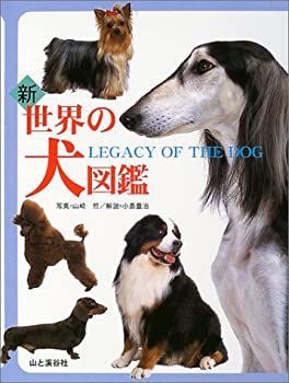【中古-非常に良い】 新 世界の犬図鑑