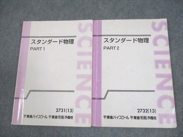 東進 スタンダード物理 PART1/2 テキスト通年セット 2013 計2冊 山口健一 031S0D 東進 スタンダード物理 PART1/2 テキスト通年セット 2013 計2冊