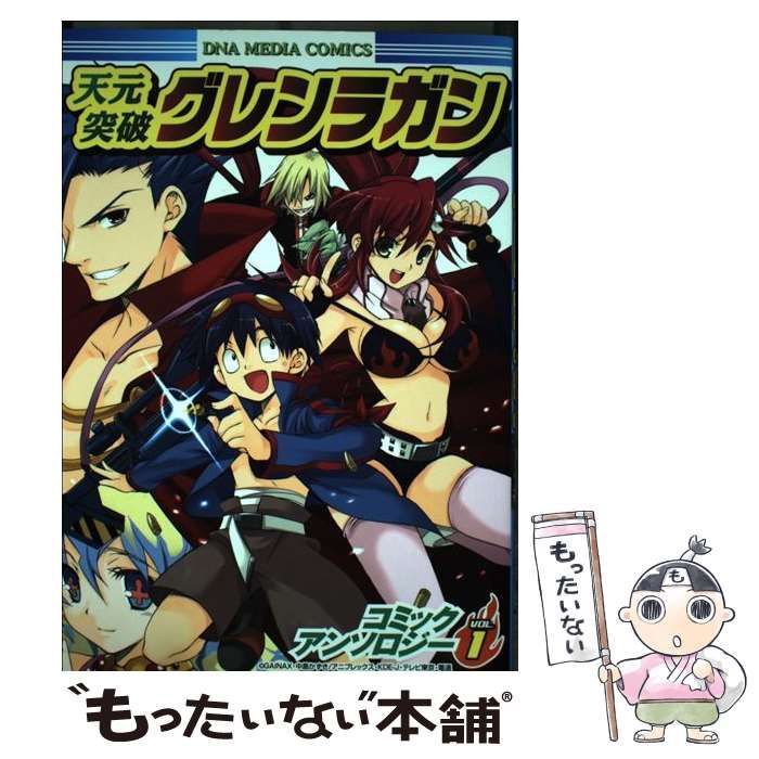 Amazon.co.jp: 天元突破グレンラガンコミックアンソロジー(1