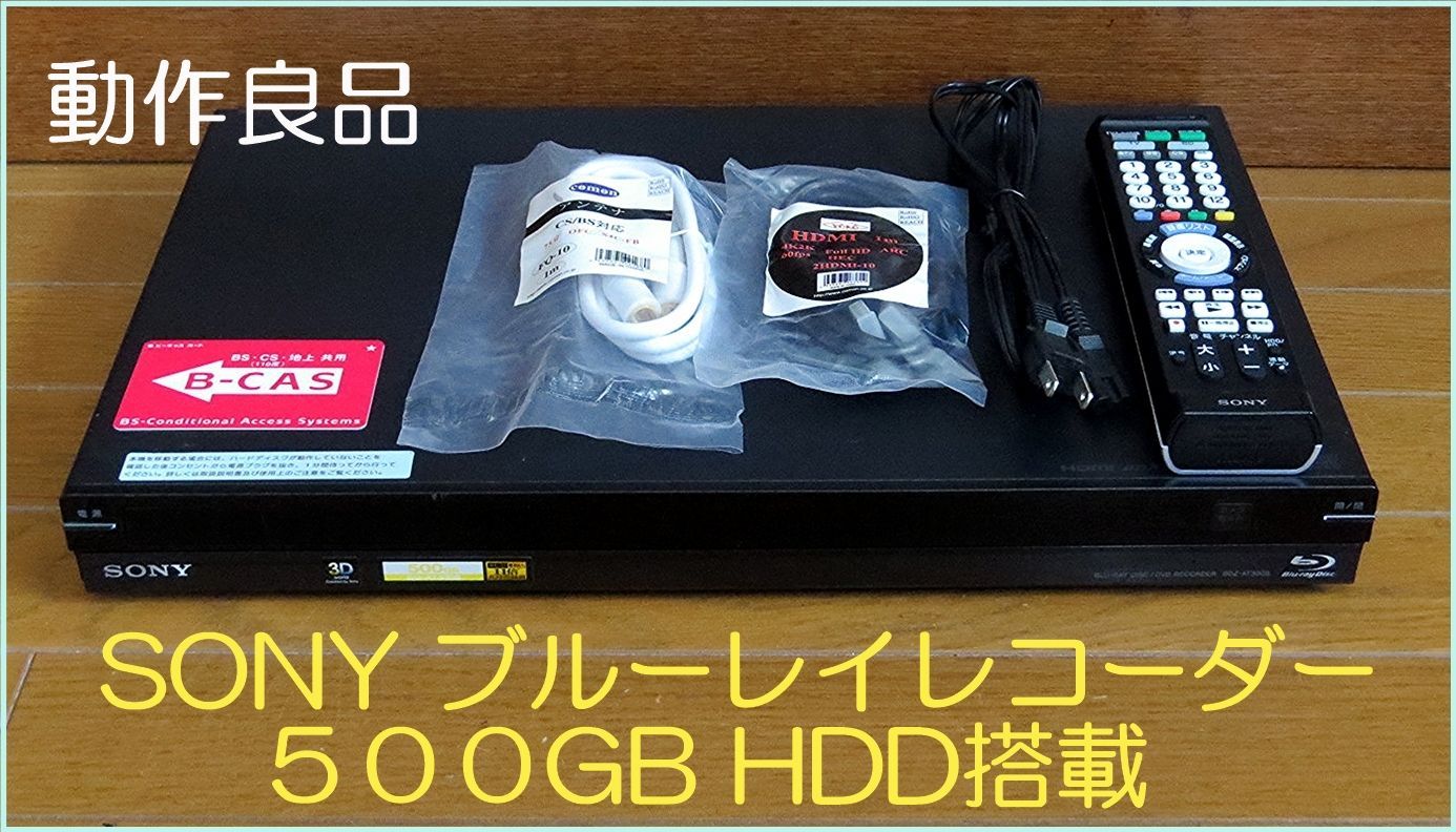 ５５％以上節約 500GB ソニー ブルーレイ 動作良品 BDZ-AT300S Ⅱ ...