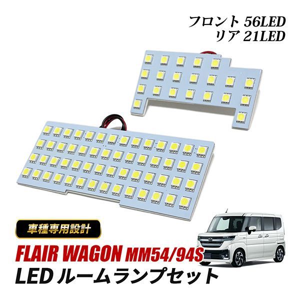 マツダ フレアワゴン MM54S MM94S LED ルームランプ フロント リア 専用設計 純正交換 内張剥がし付き フレア ワゴン フレアワゴンMM54S フレアワゴンMM94S