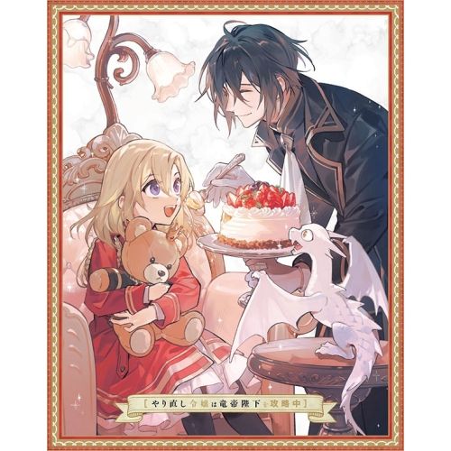 憧れ Blu-ray やり直し令嬢は竜帝陛下を攻略中 Blu-ray BOX 上巻 Blu-ray Disc ZMAZ-17911 【最新の】