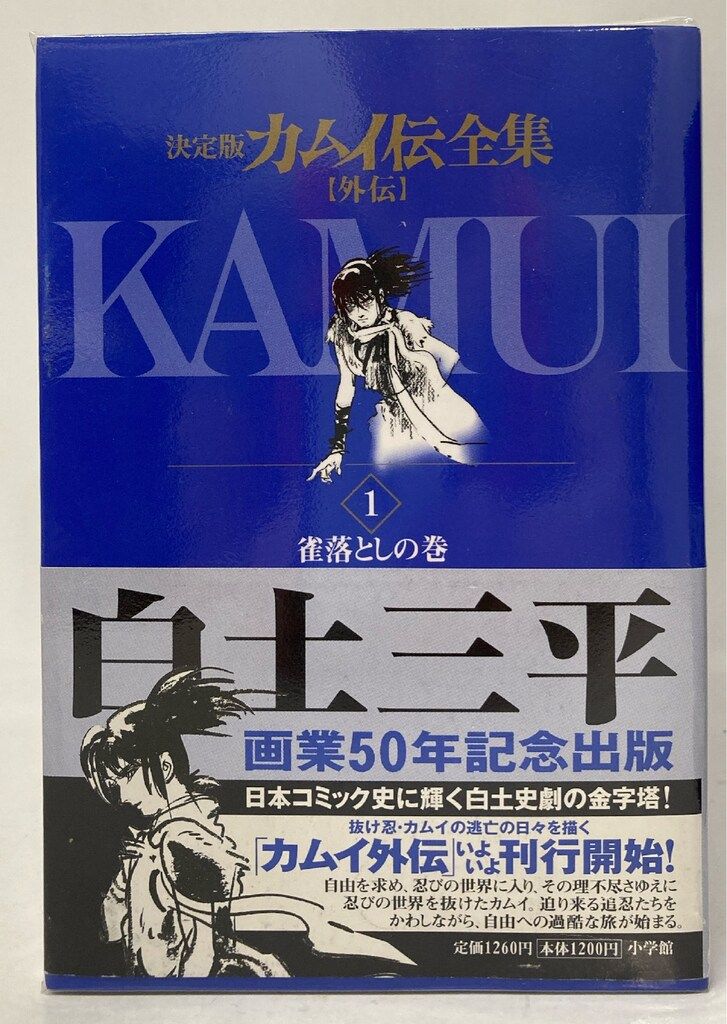 小学館 ビッグコミックススペシャル 白土三平 カムイ伝全集