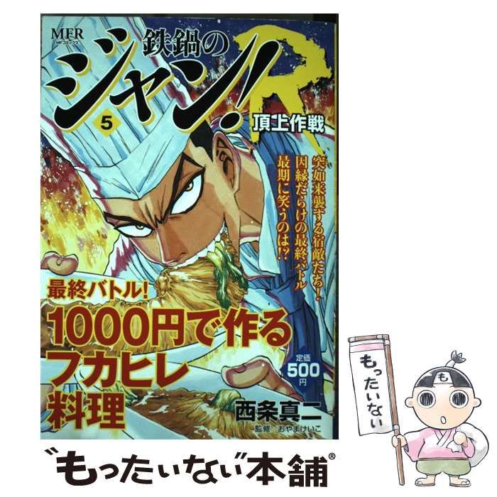 【中古】 鉄鍋のジャン！Ｒ ３/メディアファクトリー/西条真二 中古】 鉄鍋のジャン！R 3/メディアファクトリー/西条真二