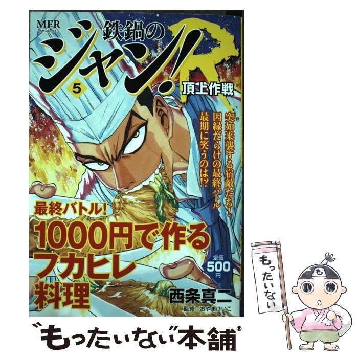 鉄鍋のジャン！Ｒ頂上作戦 ５/メディアファクトリー/西条真二2012年02月07日