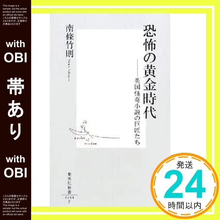 【中古】 恐怖の黄金時代 英国怪奇小説の巨匠たち/集英社/南条竹則 中古】 恐怖の黄金時代 英国怪奇小説の巨匠たち/集英社/南条竹則