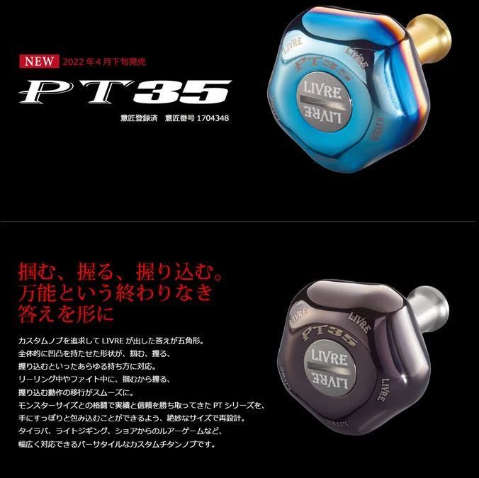 新着商品 リブレ LIVRE 10805 PT35 ノブ単品 1個入り シマノ ダイワ共通 ブラウン IP -チタン