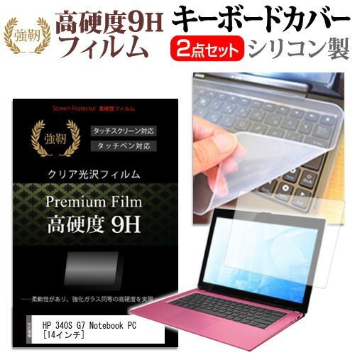 HP 340S G7 Notebook PC [14インチ] 機種で使える 強化ガラス同等 高硬度9H 液晶保護フィルム と キーボードカバー セット メール便送料無料 jgs bgt